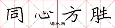 袁强同心方胜楷书怎么写