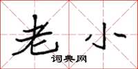袁强老小楷书怎么写