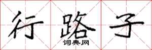 袁强行路子楷书怎么写