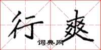 袁强行爽楷书怎么写