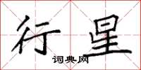 袁强行星楷书怎么写