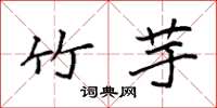 袁强竹芋楷书怎么写