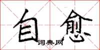 袁强自愈楷书怎么写