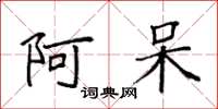 袁强阿呆楷书怎么写