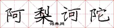 袁强阿梨诃陀楷书怎么写