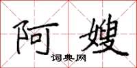 袁强阿嫂楷书怎么写