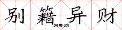 袁强别籍异财楷书怎么写