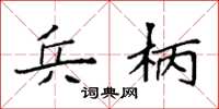 袁强兵柄楷书怎么写