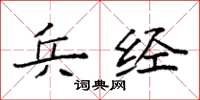 袁强兵经楷书怎么写