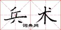 袁强兵术楷书怎么写