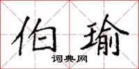 袁强伯瑜楷书怎么写