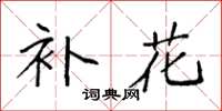 袁强补花楷书怎么写