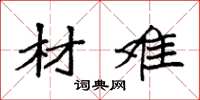 袁强材难楷书怎么写