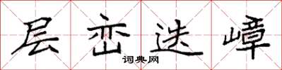 袁强层峦迭嶂楷书怎么写