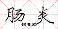袁强肠炎楷书怎么写