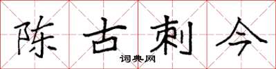 袁强陈古刺今楷书怎么写