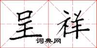 袁强呈祥楷书怎么写