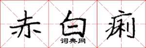 袁强赤白痢楷书怎么写