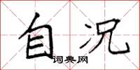 袁强自况楷书怎么写