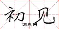 袁强初见楷书怎么写