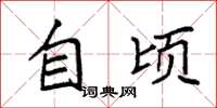 袁强自顷楷书怎么写