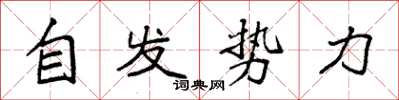 袁强自发势力楷书怎么写