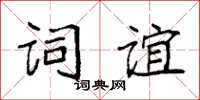 袁强词谊楷书怎么写
