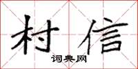 袁强村信楷书怎么写