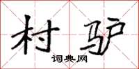 袁强村驴楷书怎么写