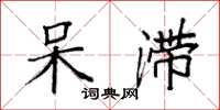袁强呆滞楷书怎么写
