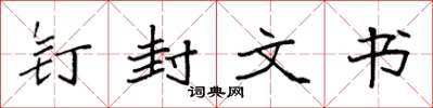 袁强钉封文书楷书怎么写