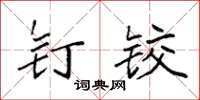 袁强钉铰楷书怎么写