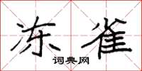 袁强冻雀楷书怎么写