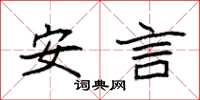 袁强安言楷书怎么写