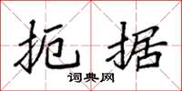 袁强扼据楷书怎么写