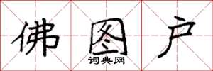 袁强佛图户楷书怎么写