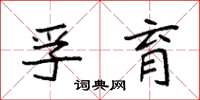 袁强孚育楷书怎么写