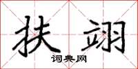 袁强扶翊楷书怎么写