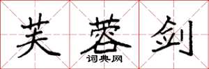 袁强芙蓉剑楷书怎么写