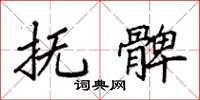 袁强抚髀楷书怎么写