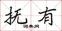 袁强抚有楷书怎么写