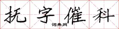 袁强抚字催科楷书怎么写