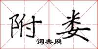 袁强附娄楷书怎么写