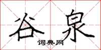 袁强谷泉楷书怎么写