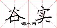 袁强谷实楷书怎么写