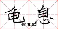 袁强龟息楷书怎么写