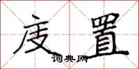 袁强庋置楷书怎么写