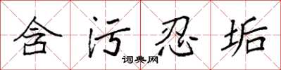 袁强含污忍垢楷书怎么写