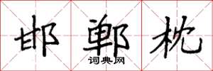 袁强邯郸枕楷书怎么写