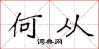 袁强何从楷书怎么写